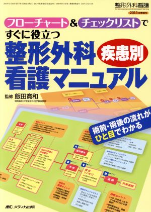 整形外科疾患別看護マニュアルフローチャート&チェックリストですぐに役立つ