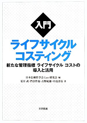 入門ライフサイクルコスティング 新たな管理指標ライフサイクルコストの導入と活用