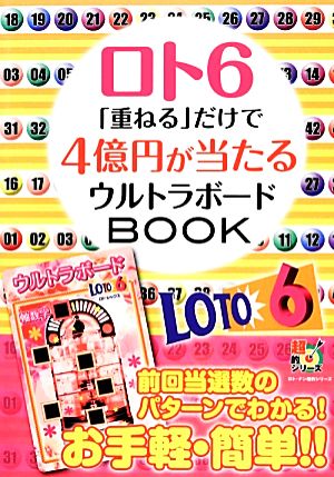 ロト6「重ねる」だけで4億円が当たるウルトラボードBOOK ロト・ナン超的シリーズ