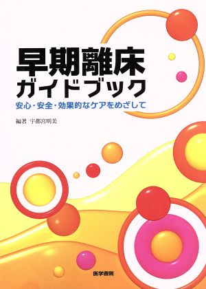 早期離床ガイドブック 安心・安全・効果的なケアをめざして