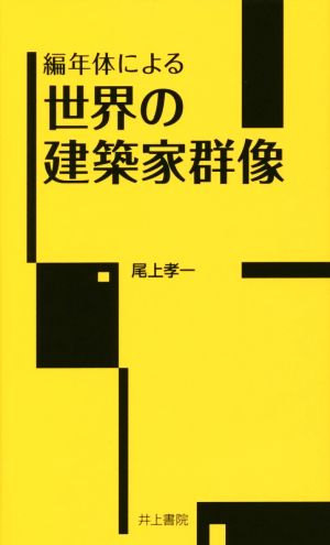 編年体による世界の建築家群像