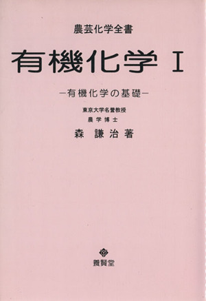 有機化学(1) 有機化学の基礎 農芸化学全書