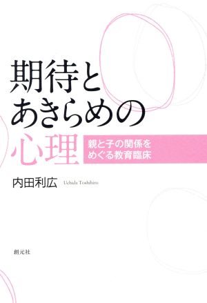 期待とあきらめの心理