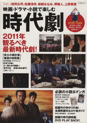 映画・ドラマ・小説で楽しむ時代劇 2011年観るべき最新時代劇！ キネ旬ムック