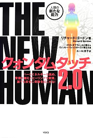 クォンタムタッチ2.0 THE NEW HUMAN人類の新たな能力