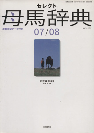 セレクト母馬辞典(2007/2008) 産駒完全データ付き 競馬主義別冊