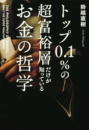 トップ0.1%の超富裕層だけが知っているお金の哲学