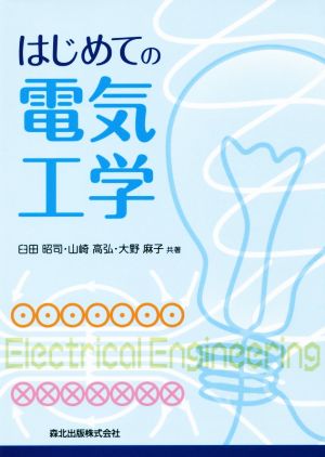 はじめての電気工学