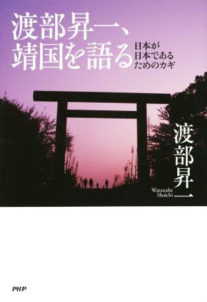 渡部昇一、靖国を語る 日本が日本であるためのカギ