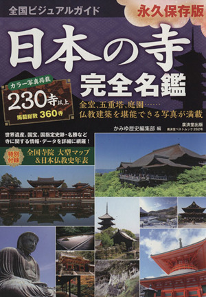 全国ビジュアルガイド 日本の寺完全名鑑 廣済堂ベストムック