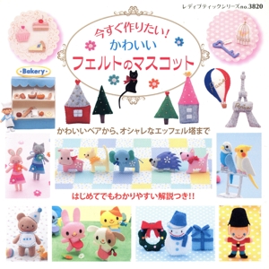 今すぐ作りたい！かわいいフェルトのマスコット レディブティックシリーズ3820