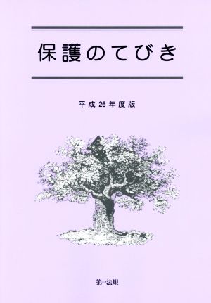 保護のてびき(平成26年度版)