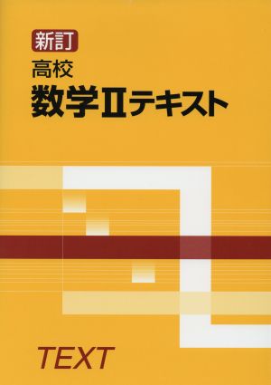 高校数学Ⅱテキスト 新訂