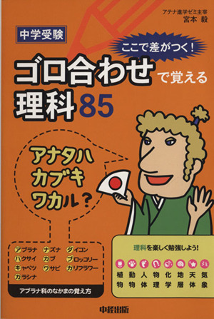 中学受験ゴ ロ合わせで覚える理科85 ここで差がつく！