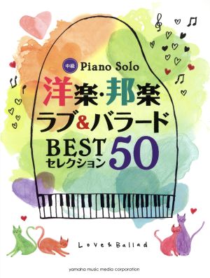 洋楽・邦楽 ラブ&バラード BESTセレクション50 中級 Piano Solo