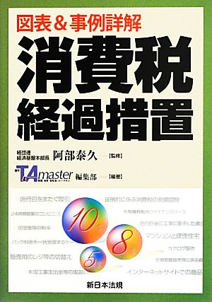 図表&事例詳解 消費税 経過措置