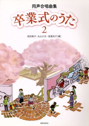 卒業式のうた 同声合唱曲集(2)