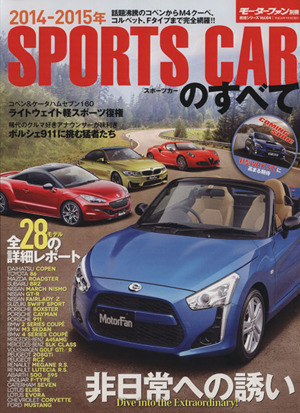 スポーツカーのすべて(2014-2015年) モーターファン別冊 統括シリーズ