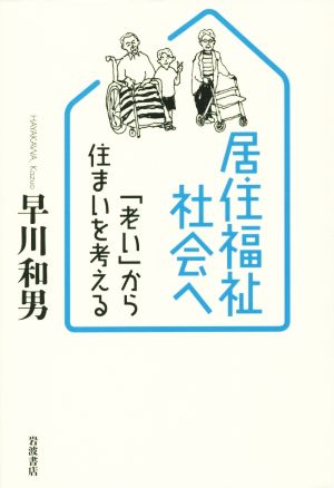 居住福祉社会へ 「老い」から住まいを考える