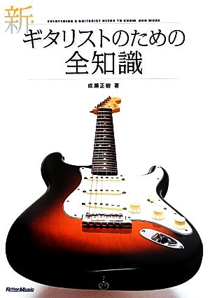 新・ギタリストのための全知識 全知識シリーズ