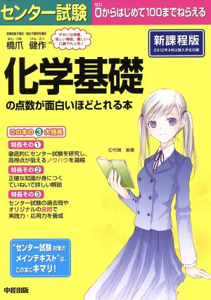 センター試験 化学基礎の点数が面白いほどとれる本 新課程版