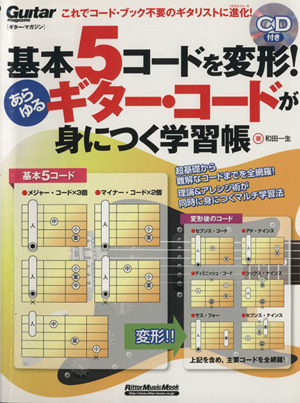 基本5コードを変形！あらゆるギターコードが身につく学習帳 Rittor Music MOOKGuitar magazine