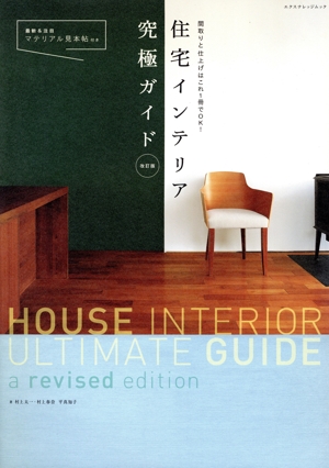 住宅インテリア究極ガイド 改訂版 間取りと仕上げはこれ1冊でOK！ エクスナレッジ・ムック