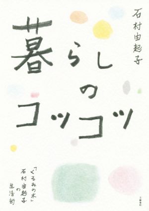 暮らしのコツコツ 「くるみの木」石村由起子の生活術