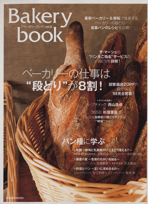 Bakery book(vol.8) 柴田書店MOOK