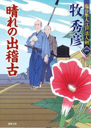 晴れの出稽古 塩谷隼人江戸活人剣 一 徳間文庫