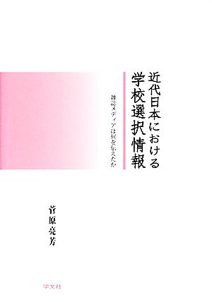 近代日本における学校選択情報 雑誌メディアは何を伝えたか