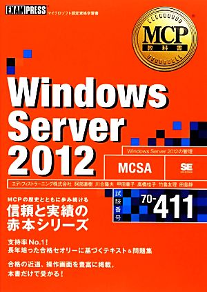 Windows Server 2012(試験番号70-411)MCP教科書EXAMPRESS