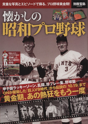 懐かしの昭和プロ野球 貴重な写真とエピソードで蘇る、プロ野球黄金期！ 別冊宝島2080