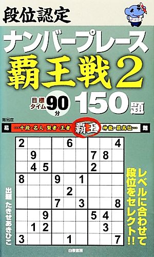 段位認定ナンバープレース 覇王戦 150題(2)