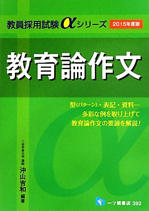 教育論作文(2015年度版) 教員採用試験αシリーズ