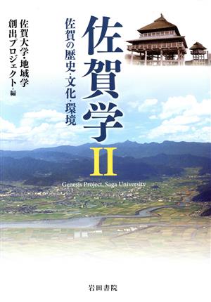 佐賀学(Ⅱ) 佐賀の歴史・文化・環境