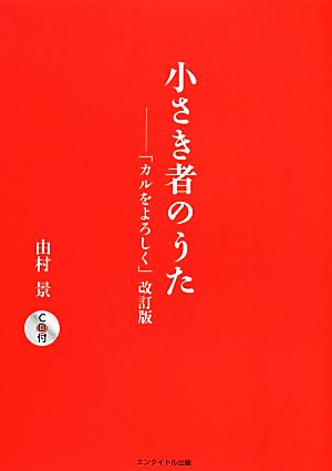 小さき者のうた 「カルをよろしく」改訂版