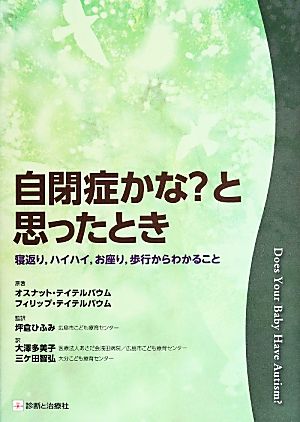 自閉症かな？と思ったとき 寝返り,ハイハイ,お座り,歩行からわかること