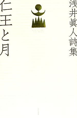 仁王と月 浅井眞人詩集