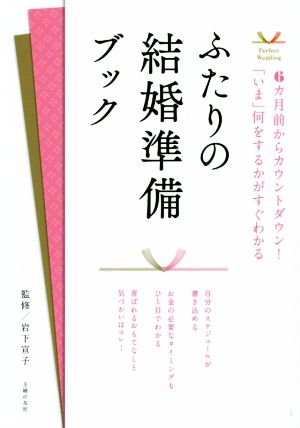 ふたりの結婚準備ブック 6カ月前からカウントダウン！「いま」何をするかがすぐわかる Perfect Wedding