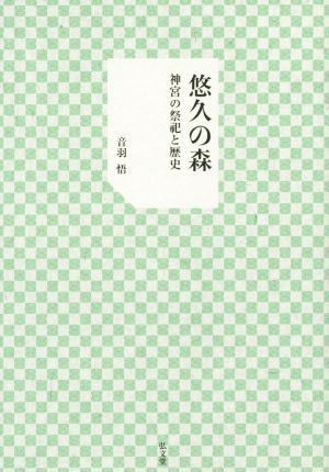 悠久の森 神宮の祭祀と歴史