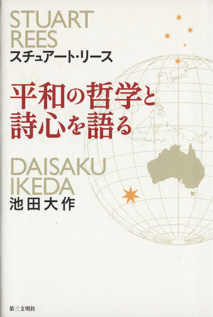 平和の哲学と詩心を語る