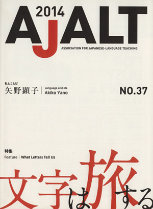 AJALT 2014(NO.37) 文字は旅する