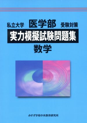 私立大学 医学部 受験対策 実力模擬試験問題集 数学