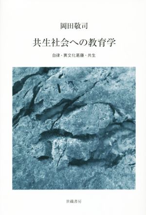 共生社会への教育学