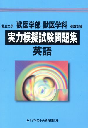 私立大学 獣医学部 獣医学科 受験対策 実力模擬試験問題集 英語