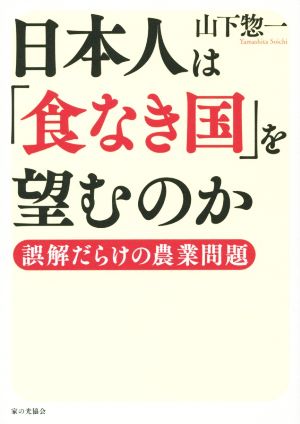 日本人は「食なき国」を望むのか