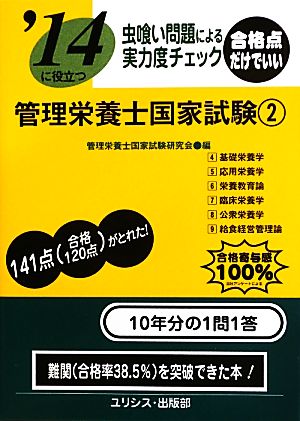 虫喰い問題による実力度チェック'14に役立つ管理栄養士国家試験(2)