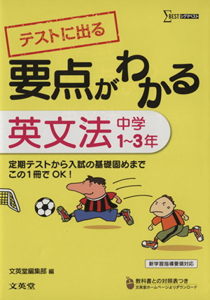 テストに出る 要点がわかる英文法 中学1～3年 シグマベスト