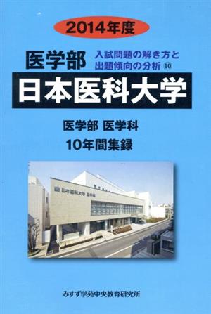 日本医科大学 医学部 医学科(2014年度)10年間集録医学部 入試問題の解き方と出題傾向の分析10